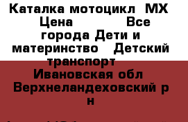 46512 Каталка-мотоцикл “МХ“ › Цена ­ 2 490 - Все города Дети и материнство » Детский транспорт   . Ивановская обл.,Верхнеландеховский р-н